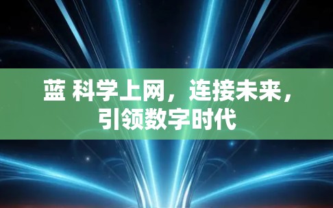 蓝 科学上网，连接未来，引领数字时代