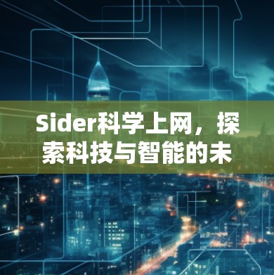 Sider科学上网，探索科技与智能的未来
