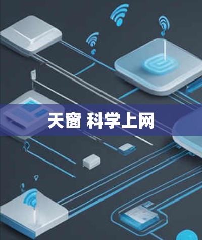 天窗 科学上网