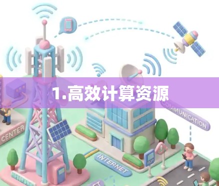 1.高效计算资源