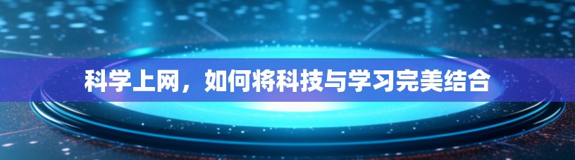 科学上网，如何将科技与学习完美结合