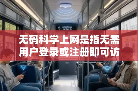无码科学上网是指无需用户登录或注册即可访问某些网站的现象。这种服务可能涉及数据隐私和保护问题，需要遵守相关的法律和法规。以下是对这一话题的详细分析