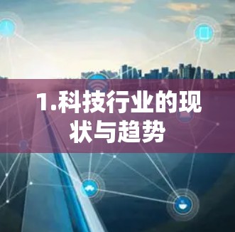 1.科技行业的现状与趋势