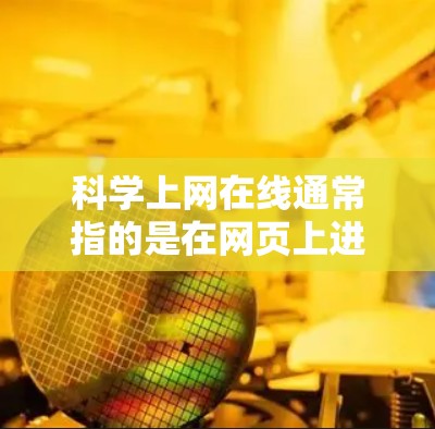 科学上网在线通常指的是在网页上进行科学计算、数据分析、编程等任务。以下是一些常见的在线科学计算工具及其使用方法
