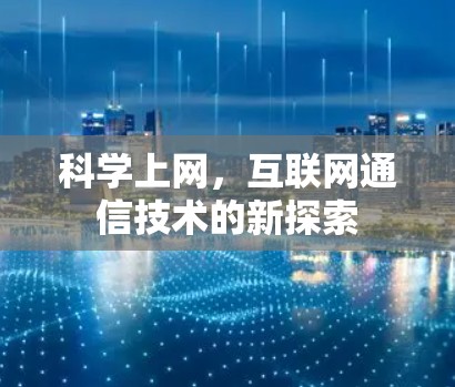科学上网，互联网通信技术的新探索