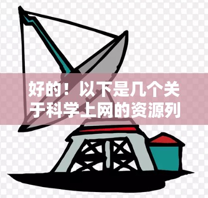 好的！以下是几个关于科学上网的资源列表，供您参考