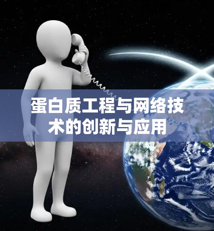 蛋白质工程与网络技术的创新与应用