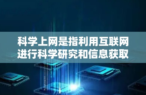 科学上网是指利用互联网进行科学研究和信息获取的活动，而科学修改则是对这些内容进行调整和优化，以确保其准确性和科学性。以下是科学修改的详细步骤和影响分析