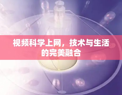 视频科学上网，技术与生活的完美融合