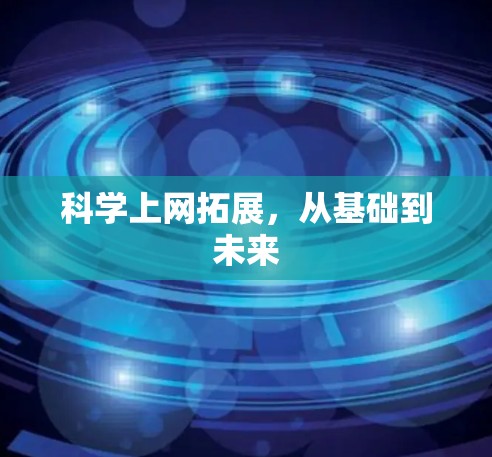 科学上网拓展，从基础到未来