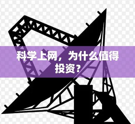 科学上网，为什么值得投资？