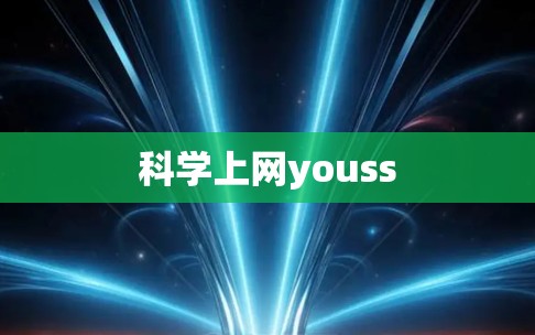 科学上网youss