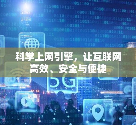 科学上网引擎，让互联网高效、安全与便捷