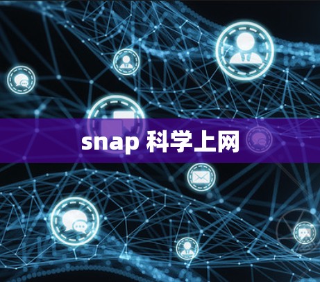 snap 科学上网
