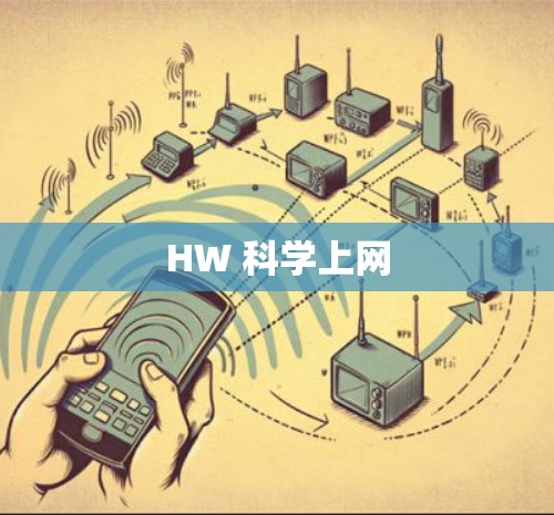 HW 科学上网