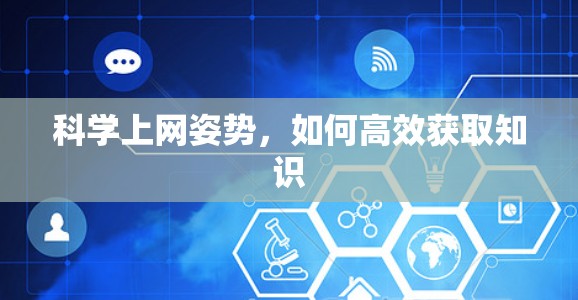 科学上网姿势，如何高效获取知识