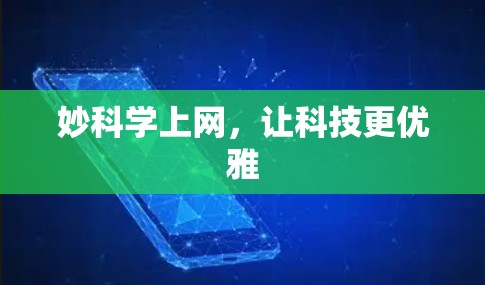 妙科学上网，让科技更优雅