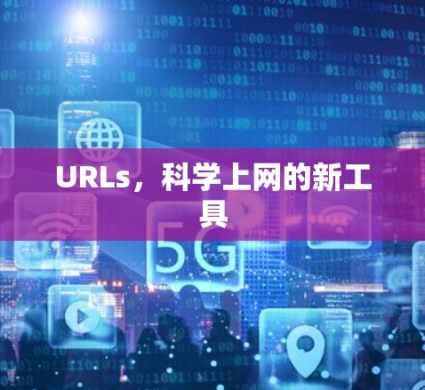 URLs，科学上网的新工具