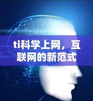 ti科学上网，互联网的新范式