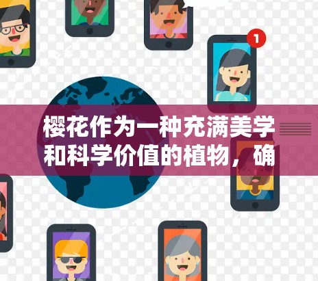 樱花作为一种充满美学和科学价值的植物，确实可以被研究和利用。以下是一些关于樱花科学上网的可能内容