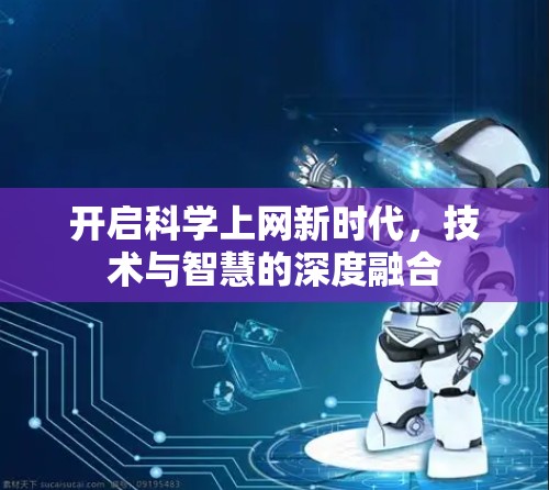 开启科学上网新时代，技术与智慧的深度融合