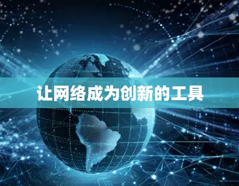 让网络成为创新的工具
