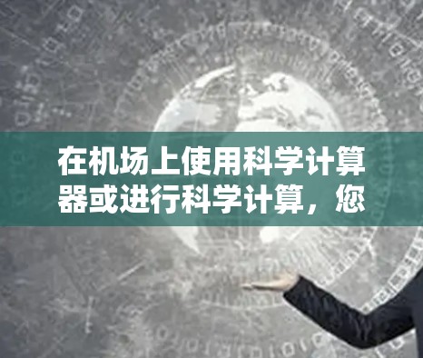 在机场上使用科学计算器或进行科学计算，您可以尝试以下步骤