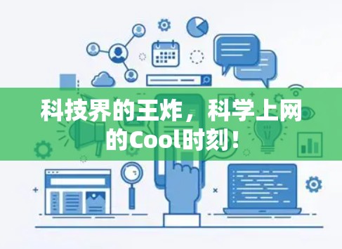 科技界的王炸，科学上网的Cool时刻！