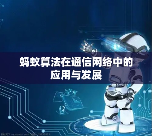 蚂蚁算法在通信网络中的应用与发展