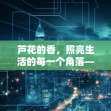 芦花的香，照亮生活的每一个角落—科学上网坚果的时尚与健康搭配