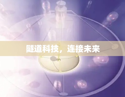 隧道科技，连接未来
