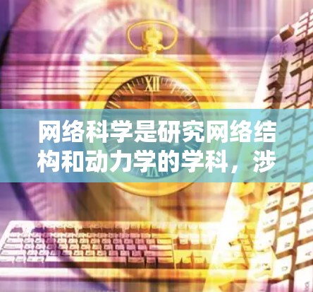 网络科学是研究网络结构和动力学的学科，涉及图的性质、演化、传播和复杂性分析。以下是对网络科学的分步总结