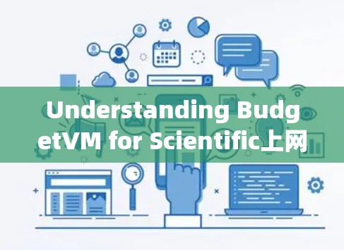 Understanding BudgetVM for Scientific上网