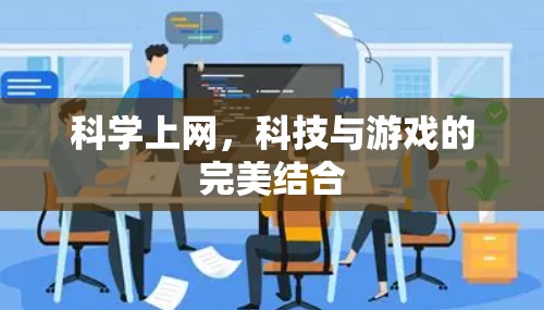 科学上网，科技与游戏的完美结合