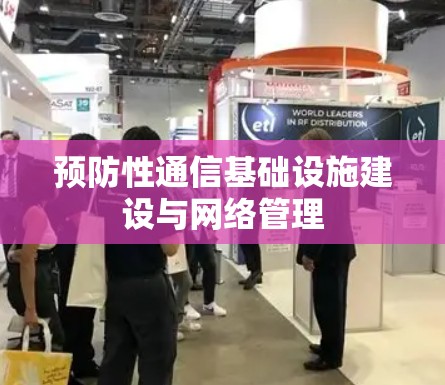 预防性通信基础设施建设与网络管理