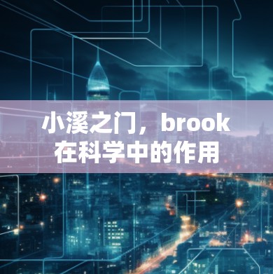 小溪之门,brook在科学中的作用 小溪之门,brook在科学中的作用