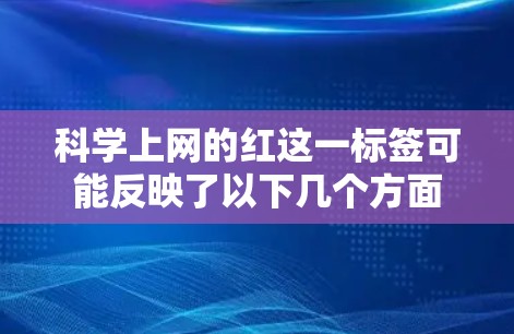 科学上网的红这一标签可能反映了以下几个方面
