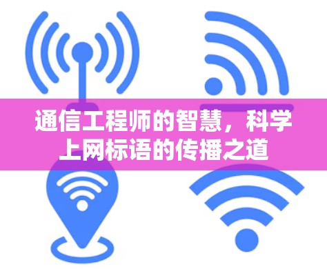 通信工程师的智慧，科学上网标语的传播之道