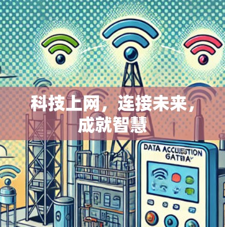 科技上网，连接未来，成就智慧