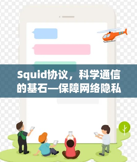 Squid协议，科学通信的基石—保障网络隐私与安全