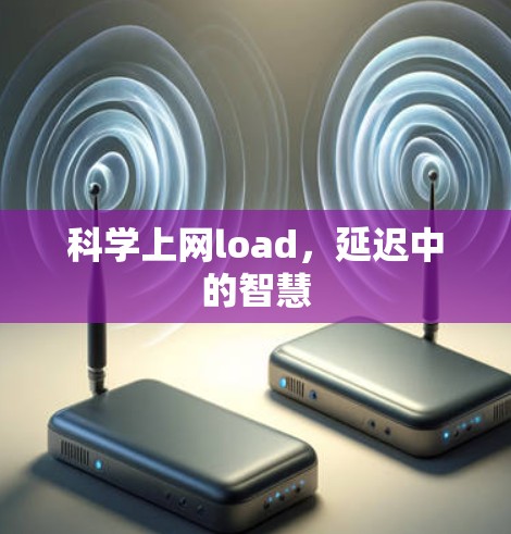 科学上网load，延迟中的智慧