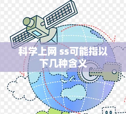 科学上网 ss可能指以下几种含义