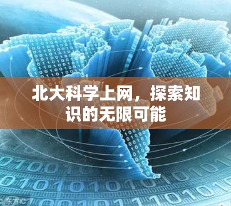 北大科学上网，探索知识的无限可能