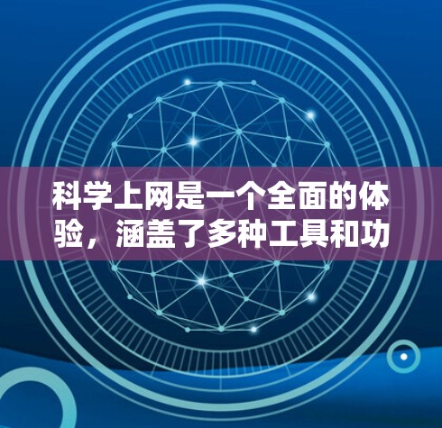 科学上网是一个全面的体验，涵盖了多种工具和功能，包括科学计算器、图解软件、编程语言和高级应用。以下是逐步的学习建议