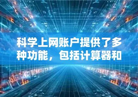科学上网账户提供了多种功能，包括计算器和其他网站访问。操作步骤如下
