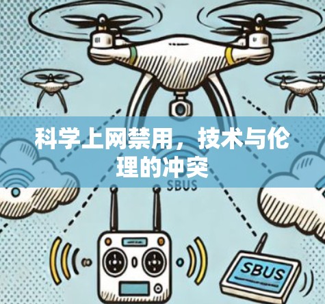 科学上网禁用，技术与伦理的冲突