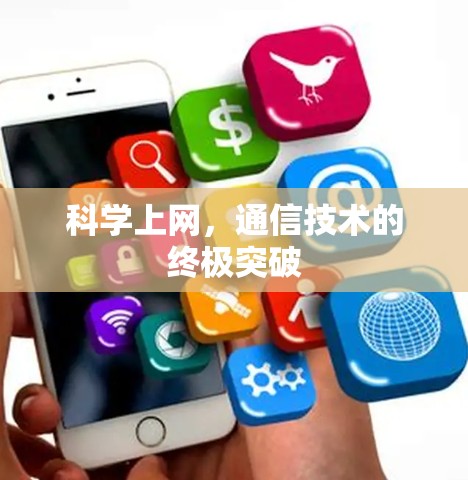 科学上网，通信技术的终极突破