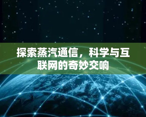 探索蒸汽通信，科学与互联网的奇妙交响