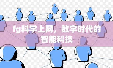 fg科学上网，数字时代的智能科技