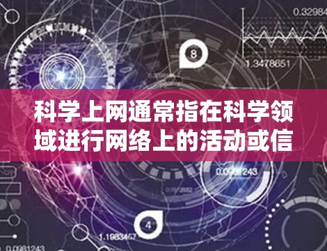 科学上网通常指在科学领域进行网络上的活动或信息。以下是关于科学上网的一些详细信息